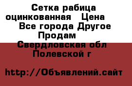 Сетка рабица оцинкованная › Цена ­ 550 - Все города Другое » Продам   . Свердловская обл.,Полевской г.